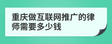 重庆做互联网推广的律师需要多少钱