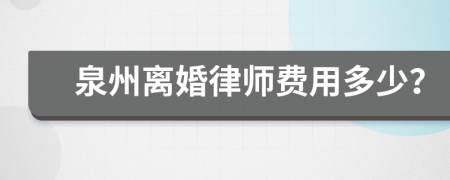 泉州离婚律师费用多少？