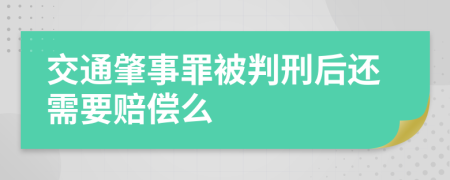 交通肇事罪被判刑后还需要赔偿么