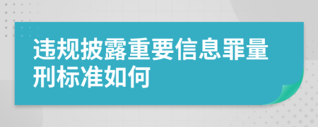 违规披露重要信息罪量刑标准如何