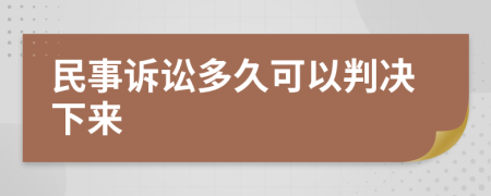 民事诉讼多久可以判决下来