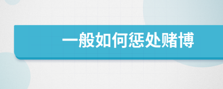 一般如何惩处赌博