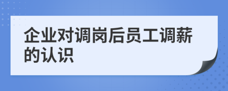 企业对调岗后员工调薪的认识