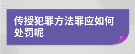 传授犯罪方法罪应如何处罚呢
