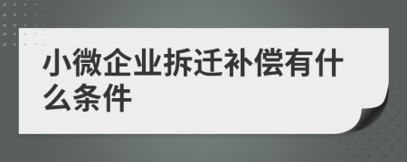 小微企业拆迁补偿有什么条件