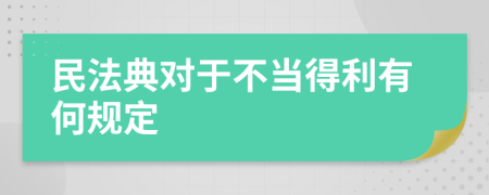 民法典对于不当得利有何规定