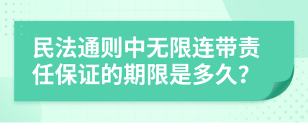 民法通则中无限连带责任保证的期限是多久？