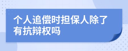 个人追偿时担保人除了有抗辩权吗
