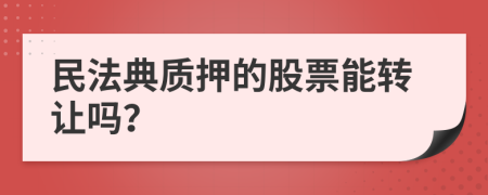 民法典质押的股票能转让吗？