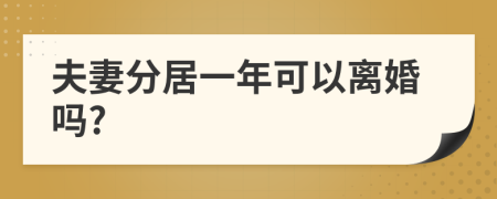 夫妻分居一年可以离婚吗?