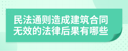 民法通则造成建筑合同无效的法律后果有哪些