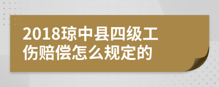 2018琼中县四级工伤赔偿怎么规定的