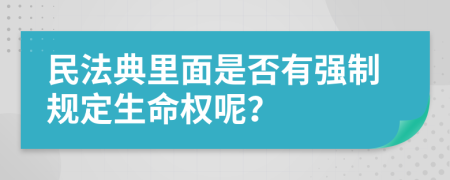 民法典里面是否有强制规定生命权呢？