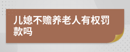 儿媳不赡养老人有权罚款吗