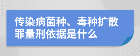 传染病菌种、毒种扩散罪量刑依据是什么