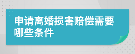 申请离婚损害赔偿需要哪些条件