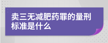 卖三无减肥药罪的量刑标准是什么