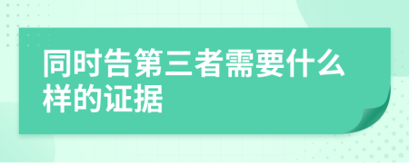 同时告第三者需要什么样的证据