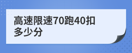 高速限速70跑40扣多少分