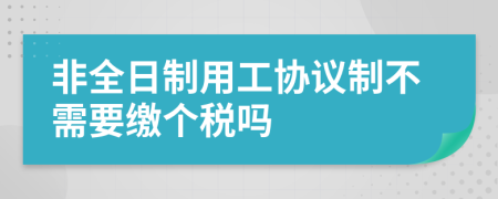 非全日制用工协议制不需要缴个税吗