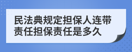 民法典规定担保人连带责任担保责任是多久