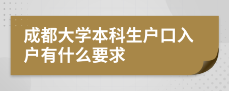 成都大学本科生户口入户有什么要求