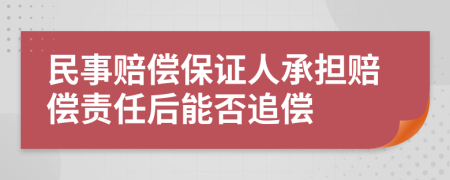 民事赔偿保证人承担赔偿责任后能否追偿