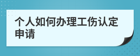 个人如何办理工伤认定申请