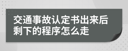 交通事故认定书出来后剩下的程序怎么走