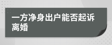 一方净身出户能否起诉离婚