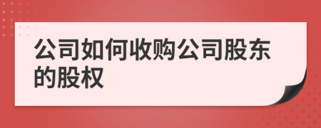 公司如何收购公司股东的股权