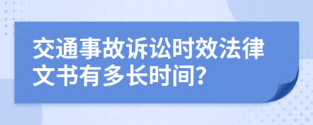 交通事故诉讼时效法律文书有多长时间？