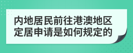 内地居民前往港澳地区定居申请是如何规定的