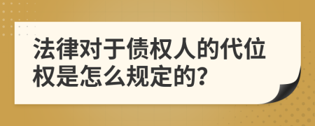 法律对于债权人的代位权是怎么规定的？