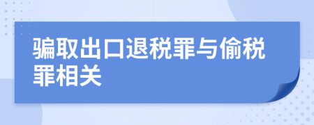 骗取出口退税罪与偷税罪相关