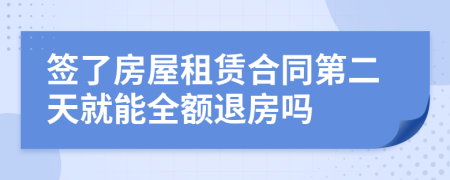 签了房屋租赁合同第二天就能全额退房吗