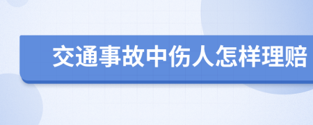 交通事故中伤人怎样理赔