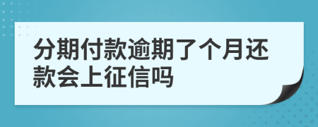 分期付款逾期了个月还款会上征信吗