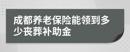 成都养老保险能领到多少丧葬补助金