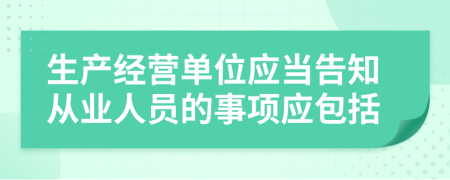 生产经营单位应当告知从业人员的事项应包括