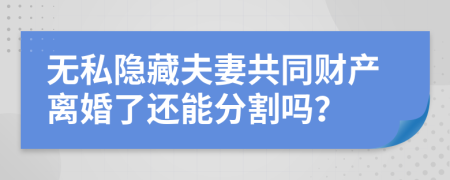 无私隐藏夫妻共同财产离婚了还能分割吗？