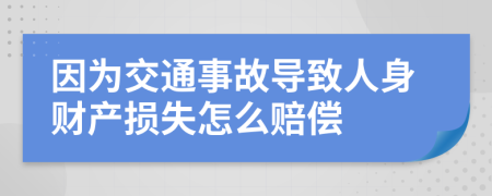 因为交通事故导致人身财产损失怎么赔偿