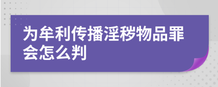 为牟利传播淫秽物品罪会怎么判