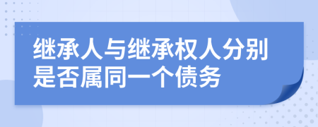 继承人与继承权人分别是否属同一个债务