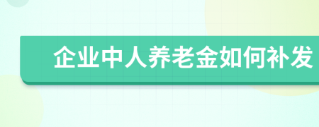 企业中人养老金如何补发