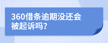 360借条逾期没还会被起诉吗？