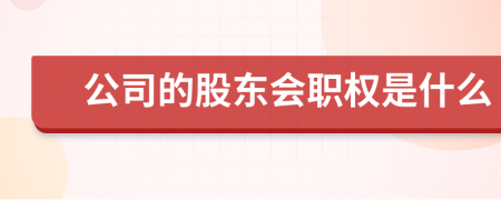 公司的股东会职权是什么