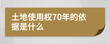 土地使用权70年的依据是什么