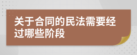 关于合同的民法需要经过哪些阶段