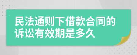 民法通则下借款合同的诉讼有效期是多久